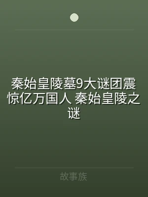 秦始皇陵墓9大谜团震惊亿万国人 秦始皇陵