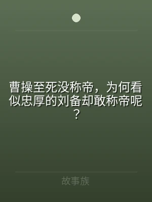 曹操至死没称帝，为何看似忠厚的刘备却敢称