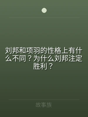 刘邦和项羽的性格上有什么不同？为什么刘邦