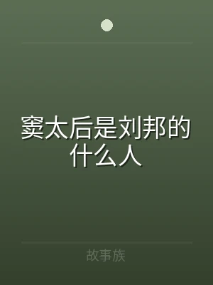 窦太后是刘邦的什么人