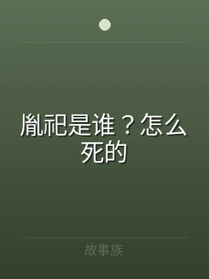 胤祀是谁？怎么死的