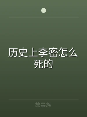 历史上李密怎么死的