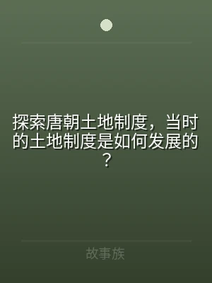 探索唐朝土地制度，当时的土地制度是如何发