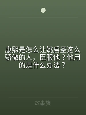康熙是怎么让姚启圣这么骄傲的人，臣服他？
