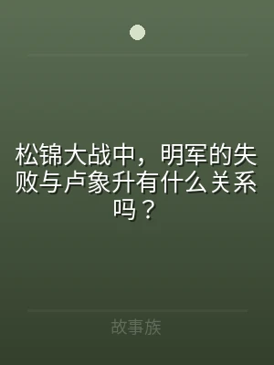 松锦大战中，明军的失败与卢象升有什么关系
