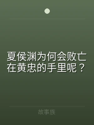 夏侯渊为何会败亡在黄忠的手里呢？