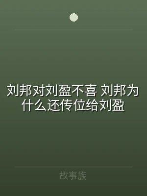刘邦对刘盈不喜 刘邦为什么还传位给刘盈