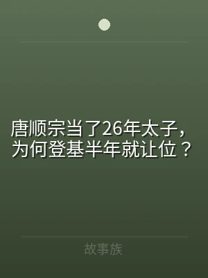 唐顺宗当了26年太子，为何登基半年就让位