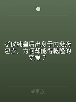 孝仪纯皇后出身于内务府包衣，为何却能得乾