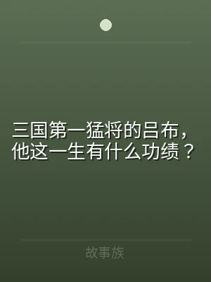 三国第一猛将的吕布，他这一生有什么功绩？