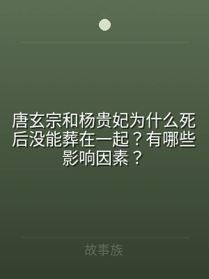 唐玄宗和杨贵妃为什么死后没能葬在一起？有