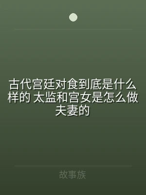 古代宫廷对食到底是什么样的 太监和宫女是
