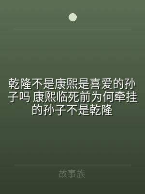 乾隆不是康熙是喜爱的孙子吗 康熙临死前为