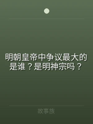 明朝皇帝中争议最大的是谁？是明神宗吗？