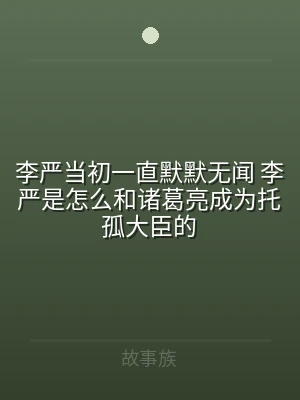 李严当初一直默默无闻 李严是怎么和诸葛亮