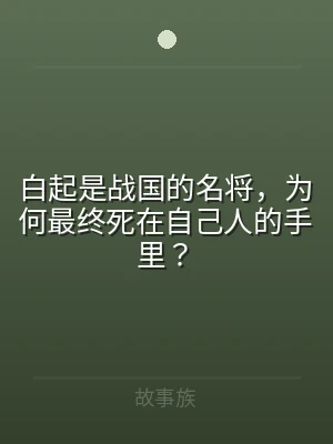 白起是战国的名将，为何最终死在自己人的手
