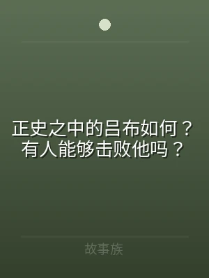 正史之中的吕布如何？有人能够击败他吗？