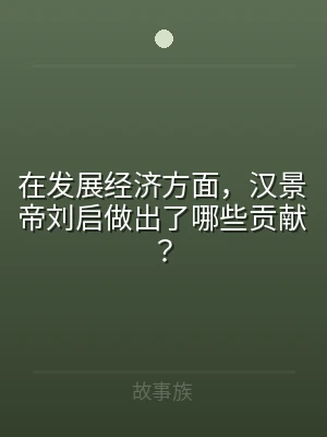 在发展经济方面，汉景帝刘启做出了哪些贡献
