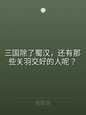三国除了蜀汉，还有那些关羽交好的人呢？