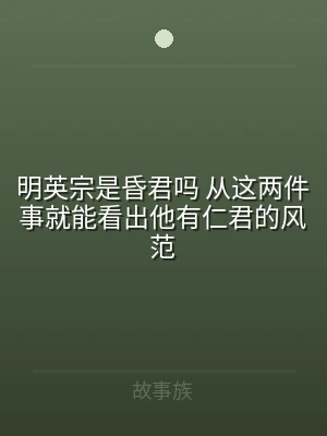 明英宗是昏君吗 从这两件事就能看出他有仁