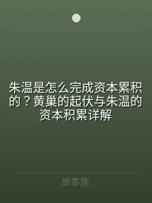 朱温是怎么完成资本累积的？黄巢的起伏与朱
