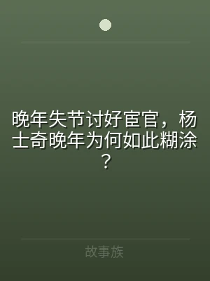 晚年失节讨好宦官，杨士奇晚年为何如此糊涂