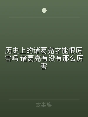 历史上的诸葛亮才能很厉害吗 诸葛亮有没有