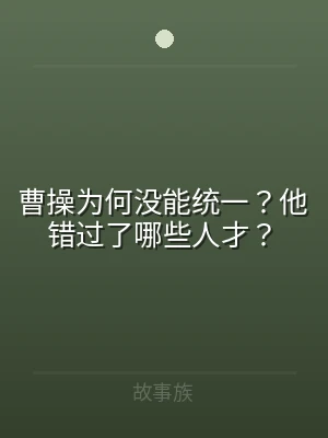 曹操为何没能统一？他错过了哪些人才？