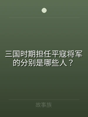 三国时期担任平寇将军的分别是哪些人？
