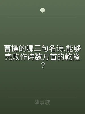 曹操的哪三句名诗,能够完败作诗数万首的乾