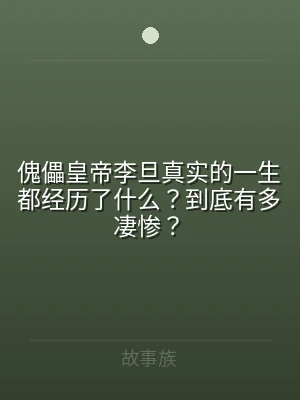 傀儡皇帝李旦真实的一生都经历了什么？到底