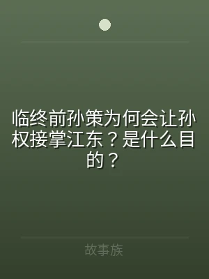 临终前孙策为何会让孙权接掌江东？是什么目