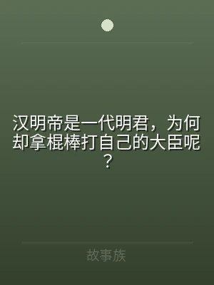 汉明帝是一代明君，为何却拿棍棒打自己的大