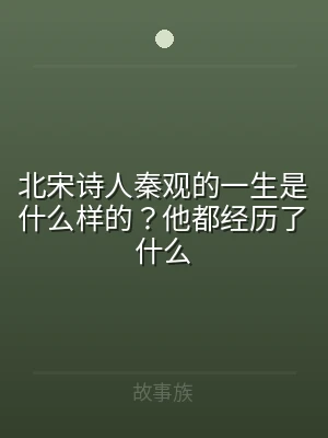 北宋诗人秦观的一生是什么样的？他都经历了