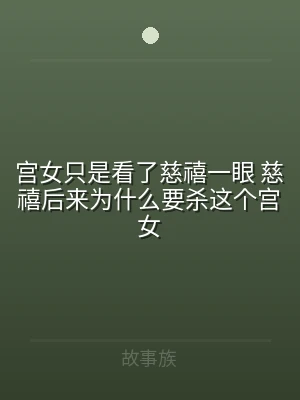 宫女只是看了慈禧一眼 慈禧后来为什么要杀