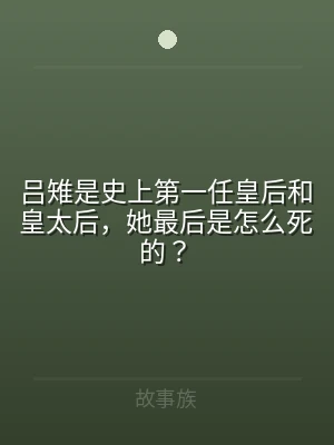 吕雉是史上第一任皇后和皇太后，她最后是怎
