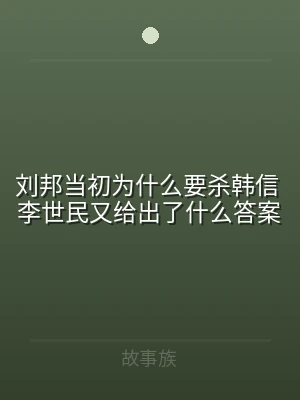 刘邦当初为什么要杀韩信 李世民又给出了什