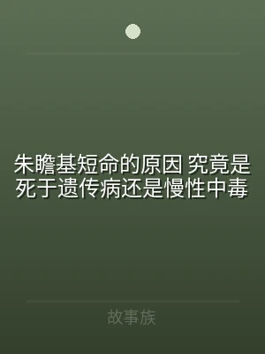 朱瞻基短命的原因 究竟是死于遗传病还是慢