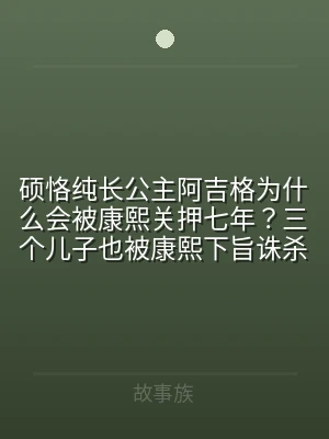 硕恪纯长公主阿吉格为什么会被康熙关押七年