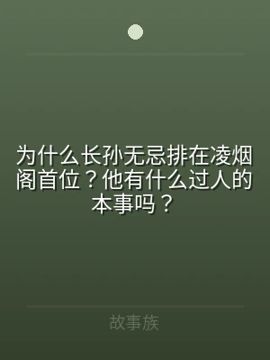 为什么长孙无忌排在凌烟阁首位？他有什么过