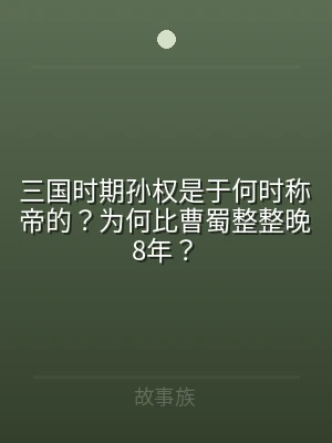 三国时期孙权是于何时称帝的？为何比曹蜀整