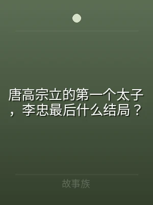 唐高宗立的第一个太子，李忠最后什么结局？