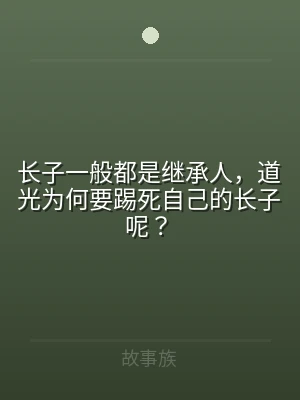 长子一般都是继承人，道光为何要踢死自己的