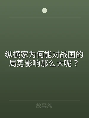 纵横家为何能对战国的局势影响那么大呢？