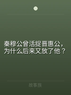 秦穆公曾活捉晋惠公，为什么后来又放了他？