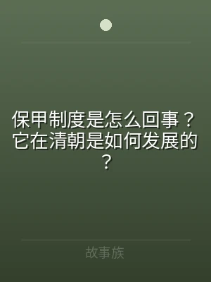 保甲制度是怎么回事？它在清朝是如何发展的