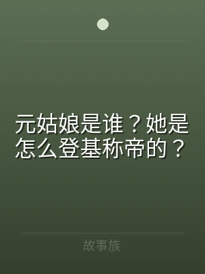 元姑娘是谁？她是怎么登基称帝的？