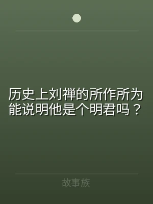 历史上刘禅的所作所为能说明他是个明君吗？