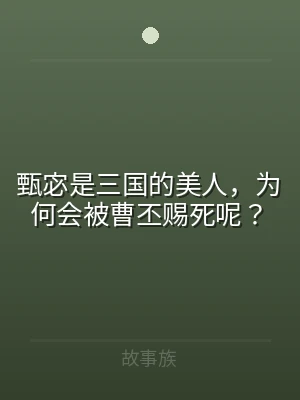 甄宓是三国的美人，为何会被曹丕赐死呢？