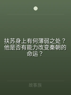 扶苏身上有何薄弱之处？他是否有能力改变秦